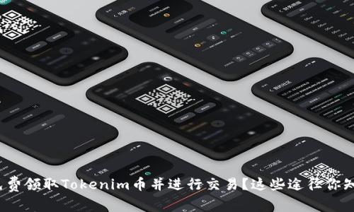 如何免费领取Tokenim币并进行交易？这些途径你知道吗？