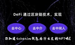 你知道tokenim钱包为什么支持NFT吗？