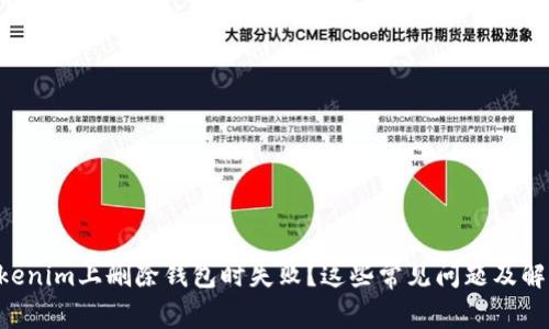 为什么我在Tokenim上删除钱包时失败？这些常见问题及解决方法来帮你！