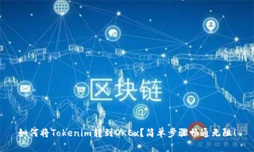 如何将Tokenim转到OKEx？简单步骤畅通无阻！