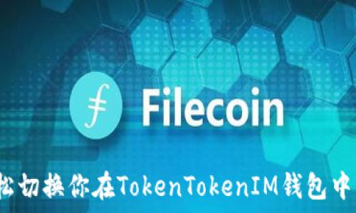   
如何轻松切换你在TokenTokenIM钱包中的账号？