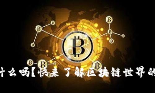 你知道稳定币是什么吗？快来了解区块链世界的这些“稳定”秘密！
