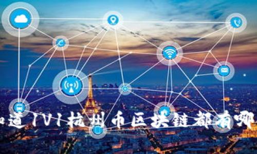 jiaoti想知道1V1杭州币区块链都有哪些秘密吗？