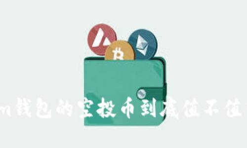 Tokenim钱包的空投币到底值不值得投资？
