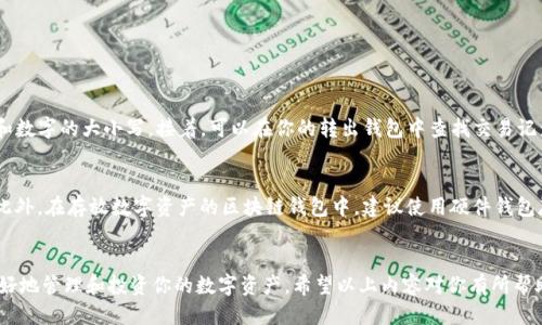 jiaotiUSDT怎么转入Tokenim？详细指南教你轻松操作！/jiaoti  
USDT, Tokenim, 加密货币, 转账/guanjianci  

引言  
在现代的数字经济中，加密货币的使用愈发普及，尤其是像USDT这样的稳定币，因其汇率相对稳定而受到许多交易者的青睐。如果你想将USDT转入Tokenim，这里有一份详细指南，帮助你轻松无忧地完成这一操作。  

USDT与Tokenim简介  
USDT（Tether）是一种基于区块链的稳定币，通常与美元保持1:1的价值，广泛应用于各类数字资产投资和交易中。而Tokenim是一个去中心化的交易平台，允许用户进行各种数字资产的交易，具有友好的用户界面和高效的交易体验。  

为什么要将USDT转入Tokenim  
将USDT转入Tokenim可以让用户利用其丰富的交易对来投资和进行交易。因为USDT作为一种稳定币，可以减少用户在市场波动时的风险。此外，Tokenim平台上的交易手续费相对较低，用户能够更高效地进行资产管理。  

转入USDT的步骤  
接下来，我们将分步骤详细介绍如何将USDT转入Tokenim。这些步骤简单而易懂，即使是加密货币领域的新手也能轻松掌握。  

h4步骤一：注册Tokenim账户/h4  
若你尚未在Tokenim平台注册账户，首先访问Tokenim官网，点击注册按钮，填写相关信息，包括电子邮件和密码。确保使用一个安全的密码，并确认你所输入的信息的准确性。一旦完成注册，你会收到一封验证邮件，按照邮件中的指示完成验证。  

h4步骤二：获取Tokenim的钱包地址/h4  
成功注册后，登录你的Tokenim账户。在账户仪表盘中，找到