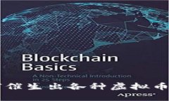 区块链技术如何催生出各种虚拟币？听听专业解