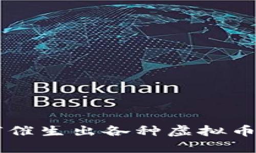 区块链技术如何催生出各种虚拟币？听听专业解析！