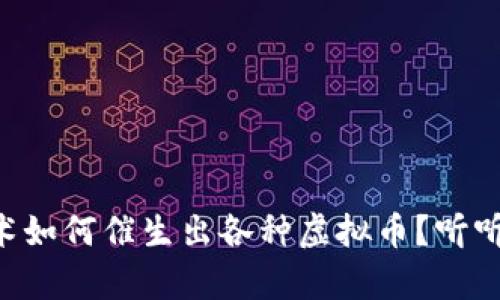 区块链技术如何催生出各种虚拟币？听听专业解析！