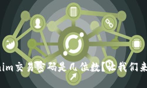 Tokenim交易密码是几位数？让我们来聊聊！