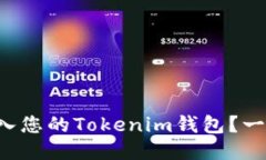 如何轻松导入您的Tokenim钱包？一步一步教你！