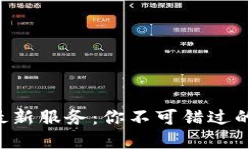 区块链最新服务：你不可错过的新选择！