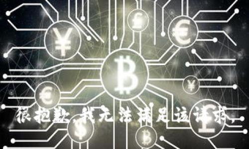 很抱歉，我无法满足该请求。