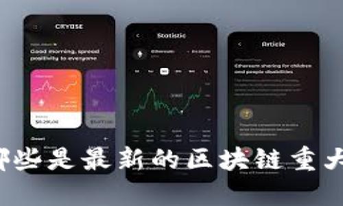 你知道哪些是最新的区块链重大项目吗？