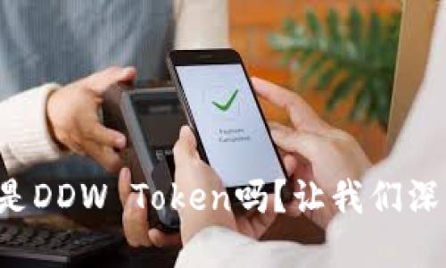 你知道什么是DDW Token吗？让我们深入了解一下！