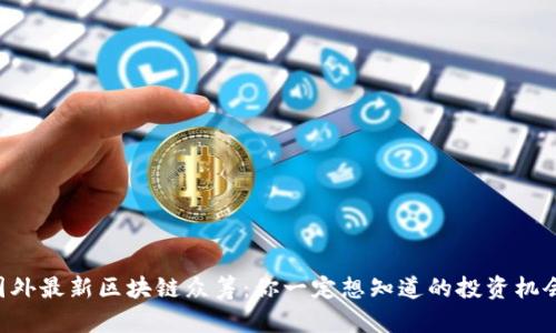 国外最新区块链众筹：你一定想知道的投资机会！