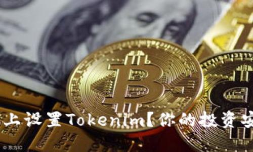 如何在BSC上设置Tokenim？你的投资安全守护者！