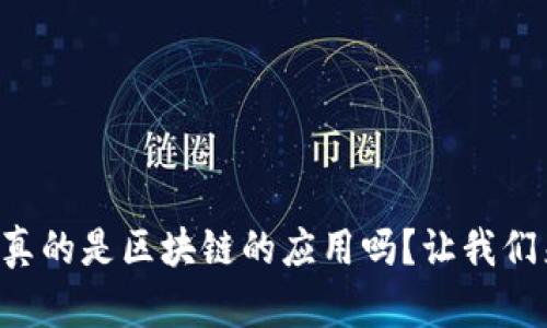 比特币真的是区块链的应用吗？让我们来聊聊！