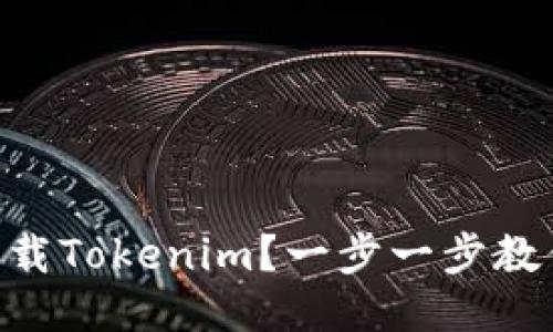 手机怎么下载Tokenim？一步一步教你轻松搞定！