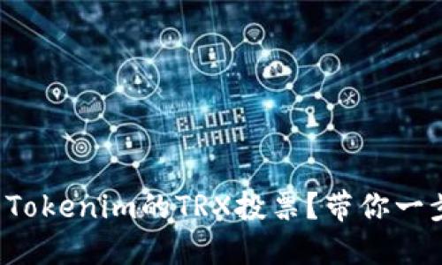 如何参与Tokenim的TRX投票？带你一步步了解！