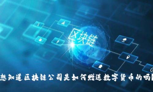 想知道区块链公司是如何赠送数字货币的吗？