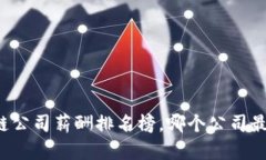 区块链公司薪酬排名榜，哪个公司最给力？