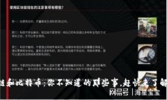 区块链和比特币：你不知道的那些事，赶快来了