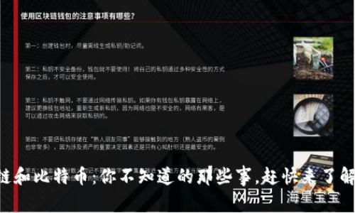 区块链和比特币：你不知道的那些事，赶快来了解一下！