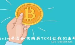 Tokenim平台如何购买TRX？让我们来聊聊！