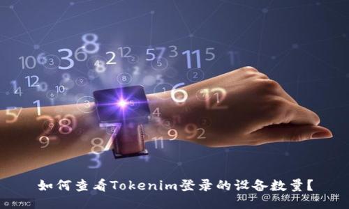 如何查看Tokenim登录的设备数量？