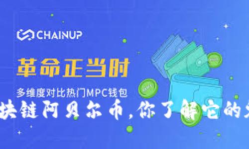 最强区块链阿贝尔币，你了解它的魅力吗？