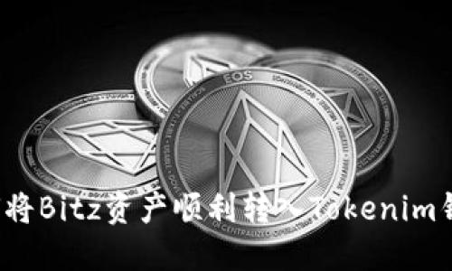 如何将Bitz资产顺利转入Tokenim钱包？