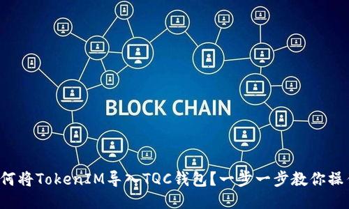 如何将TokenIM导入TQC钱包？一步一步教你操作！