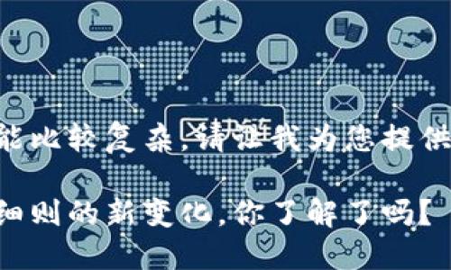 思考中的内容可能比较复杂，请让我为您提供一个简化的版本：

区块链备案实施细则的新变化，你了解了吗？