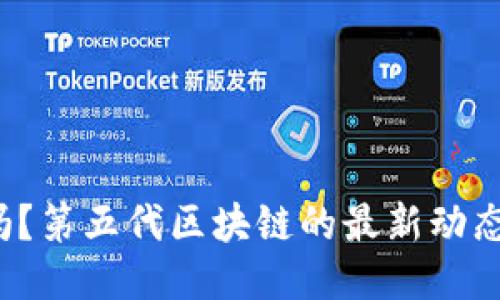 你知道吗？第五代区块链的最新动态是什么？