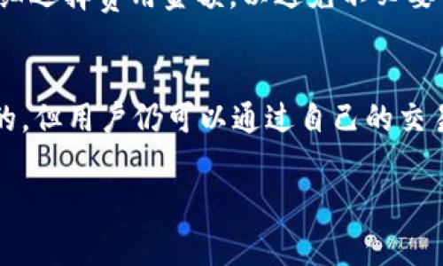关于“tokenim矿工费900块钱吗”的问题，首先我们需要了解几个关键概念，包括“矿工费”、Tokenim及其相关的区块链技术。接下来，我将详细解答这个问题，同时提供一些背景信息，帮助你更好地理解矿工费的构成及其变化。

什么是矿工费？
矿工费是指在区块链网络中，用户为了让自己的交易被及时处理而支付给矿工的费用。矿工在区块链中负责验证和记录交易，每当用户在网络上进行转账或其他交易时，都需要支付一定的矿工费用。这些费用是激励矿工参与网络维护的重要方式。

Tokenim是什么？
Tokenim是一种基于区块链技术的代币，通常会在某个特定的区块链项目中使用。在很多情况下，这些项目会允许用户通过不同的方式（如质押、交易等）来获得相应的收益。随着区块链技术的发展，Tokenim成为越来越多项目的核心组成部分。

矿工费用的组成部分
矿工料的高低受到多种因素的影响，包括但不限于网络的拥堵程度、交易的紧急程度及矿工的竞争情况。通常情况下，网络交易量越大，矿工费用也会相应提高。在特定事件，如市场上涨或特定项目的热度上升时，矿工费用可能会迅速增加。

900块钱的矿工费是否合理？
谈到具体的900块钱的矿工费，我们需要做更全面的分析。如果这笔费用是在一个拥堵的网络中产生的，比如以太坊或比特币网络，那么这个费用可能是合理的。与此相对，如果网络相对稳定，用户则有可能以更低的费用完成交易。

影响矿工费的因素
矿工费的波动并非偶然，受多个因素的影响。这些因素包括：
ul
    listrong网络拥堵情况：/strong当比特币网络或以太坊网络等变得拥堵时，矿工费用会迅速上升。用户会倾向于支付更高的费用以确保交易尽快被确认。/li
    listrong交易的复杂性：/strong有些交易的计算复杂度较高，这种情况下，矿工会要求更高的费用作为回报。/li
    listrong项目热度：/strong如果Tokenim所在的项目正在走热，参与者增多，自然会造成网络流量增加，这时矿工费用也会随之提升。/li
/ul

如何降低矿工费用
用户在进行交易时，采取一些策略可以有效降低矿工费用。比如：
ul
    listrong等待低峰期：/strong观察网络流量，选择在网络拥堵程度低的时间交易，往往可以享受更低的费用。/li
    listrong设置合理的费用：/strong某些钱包支持用户自定义交易费用，选定比市场价低的费用，有时有效避免多余的开支。/li
    listrong使用二层网络：/strong许多区块链项目支持二层解决方案，如闪电网络、Rollups等，这些可以利用较低的交易费用进行操作。/li
/ul

可能遇到的问题及解答

h41. 如何查询当前的矿工费用？/h4
为了查询当前的矿工费用，用户可以通过一些专门的网站或应用，如 strongETH Gas Station/strong 或 strongBitcoinfees/strong 等，这些平台提供实时的矿工费用数据。这些信息可以帮助用户判断发送交易的最佳时机。同时，大多数数字钱包也会显示当前交易的推荐费用。

h42. 矿工费可以退款吗？/h4
通常情况下，矿工费用是不可退款的。一旦你提交交易并支付费用，这笔费用就会被矿工接收作为对其工作的报酬。因此，在发送交易前，用户应仔细选择费用金额，以避免不必要的开支。某些特殊情况下，如果交易未能被确认，或是出现某些技术错付，可能会绕过正常的支付流程，但这些情况非常少见且不具普遍性。

结尾
总结来说，Tokenim矿工费是否900块钱，取决于多重因素，包括网络的拥堵状态和交易的复杂性。尽管900元的矿工费在某些情况下可能是合理的，但用户仍可以通过自己的交易策略来降低成本。掌握了矿工费用的动态变化，用户将在区块链的世界中游刃有余，无论是进行交易还是参与更复杂的金融操作，都会轻松不少！

希望以上内容能为你提供更深入的理解和帮助。如有更多问题，欢迎继续探讨！