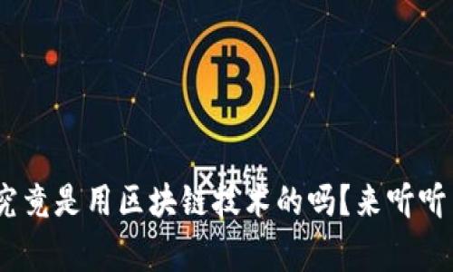 GEC环保币究竟是用区块链技术的吗？来听听专家怎么说！