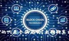 区块链真的只是个骗局吗？来聊聊真相与误区！