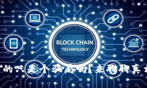 区块链真的只是个骗局吗？来聊聊真相与误区！