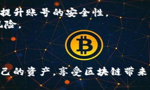 jiaoti区块链最新诈骗案例分享：你不可不知的潜在风险/jiaoti  
区块链, 诈骗案例, 加密货币, 网络安全/guanjianci  

引言：数字时代的阴暗面  
在数字技术飞速发展的今天，区块链和加密货币成为了一种颠覆传统金融模式的新兴力量。然而，随着这场技术革命的到来，各种诈骗手法也悄然兴起，令人防不胜防。今天，我们来看看一些最新的区块链诈骗案例，帮助你增强警觉，保护你的数字资产。

案例一：虚假投资平台的陷阱  
某天，你在社交媒体上看到了一则诱人的广告，承诺高达200%的投资回报率。点击进去后，你发现这是一个名为“CryptoGold”的平台，声称通过人工智能技术进行投资。为了吸引用户，他们发布伪造的投资回报证据和用户评价，种种信息看似真实。许多投资者在单纯的信任下，允许该平台访问他们的银行账户和加密钱包，结果导致重大的经济损失。  
此案例提醒我们，任何让你心动的投资回报，都要保持怀疑。务必查证平台的合法性，尤其是投资的背景、团队及用户评价。

案例二：假冒的ICO项目  
ICO（初始币发行）是加密货币项目获得资金的一种常见方式，但它也成为诈骗者的温床。最近，一家名为“BlockChainX”的项目以“改变世界支付方式”为名，进行ICO。诈骗者通过网站和社交媒体发布精美的宣传材料，吸引不明真相的投资者。但实际上，这个项目根本没有任何技术基础。  
好多人蜂拥而至，急于在这个“革命性”的项目中投资，最终却发现自己辛辛苦苦积攒的资金因为项目毫无实用性而化为泡影。投资前认真检查项目团队的背景和产品的可行性至关重要。

案例三：社交媒体诈骗  
社交媒体已经成为诈骗者的另一个温床，尤其在加密货币领域。一些用户声称，将在某一特定时间内为最速转发某条信息的前100名用户邮寄赠品或送出丰厚的奖励。结果，这些用户在关注了链接后，不是获得奖励，而是落入了虚假的钓鱼网站，个人信息和钱包资金接连遭到盗取。  
这一现象提示我们，谨慎点击社交媒体上的链接，确保不会受骗。相信“过于美好”的承诺一定要持怀疑态度。

案例四：钓鱼邮件和短信  
许多诈骗者通过伪造网址和邮件来进行钓鱼攻击，他们通常会模仿一些知名的加密货币交易平台或电子钱包，向用户发送看似合法的邮件或短信，要求用户进行身份验证或重置密码。一旦用户上当，骗子便可轻易地盗取其账户和资产。  
切忌随便点击邮件中未知的链接或下载不明的附件。认证与安全性检查是保护信息和资产的强有力武器。

如何防范区块链诈骗  
防范区块链诈骗，需要从思想上提高警觉。首先，我们要持有“天上不会掉馅饼”的理念，不轻信任何看似无风险的投资机会。其次，增强自己的区块链知识，了解相关的技术和市场动态，以便能够识别潜在的风险。此外，建议设定独立的加密钱包，并且不将资金放上一家平台，分散投资风险。  
还需时刻保持信息的敏感性，实时关注加密货币领域的新闻变动，想要保护自己的资产，主动出击永远都是最佳策略。

问题一：如何识别是否是诈骗?  
识别诈骗并非易事，但有一些普遍有效的方法可以帮助你。首先，检查对方的官方网站，看看是否有拼写错误或不正规的域名。真相总在细节中，注意任何不一致的地方。  
其次，听从你的直觉。如果某个投资机会听起来过于美好，甚至达到令人难以置信的程度，那很可能只是一个骗局。寻找独立颗粒的意见，向已经进入这个领域的朋友请教和咨询。  
最后，保持对投资信息的敏感，不要轻易被短期利益驱动而失去理智。仔细评估每个机会的合法性。加密货币的未来是光明的，但也充满了陷阱。

问题二：在区块链投资中，我能做些什么来保护自己?  
在区块链投资中保护自己，首先需要建立信任机制，确保投资的每一个环节都经过验证。选择知名度高、信誉良好的平台进行交易，外加为所有交易开启双重认证，提升账号的安全性。  
其次，定期检查交易记录和余额，及时发现异常情况，确保你的资金安全无虞。保持良好的密码习惯，定期更改复杂密码，不轻易分享个人信息，可以有效降低潜在风险。  
最后，积极获取区块链领域的知识，学习相关的法律法规，对项目背景、团队，以及市场表现进行全面了解，以免在投资中失误。

结语：用知识抗击诈骗  
通过了解这些案例，我们看到，区块链的风险并不是空穴来风。保持高度的警觉性和对技术的敏感，能够让你在这个新兴市场中游刃有余。让我们共同努力，保护自己的资产，享受区块链带来的便利，同时又能安全无忧地在这个数字化时代中航行。