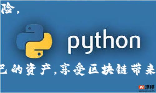 jiaoti区块链最新诈骗案例分享：你不可不知的潜在风险/jiaoti  
区块链, 诈骗案例, 加密货币, 网络安全/guanjianci  

引言：数字时代的阴暗面  
在数字技术飞速发展的今天，区块链和加密货币成为了一种颠覆传统金融模式的新兴力量。然而，随着这场技术革命的到来，各种诈骗手法也悄然兴起，令人防不胜防。今天，我们来看看一些最新的区块链诈骗案例，帮助你增强警觉，保护你的数字资产。

案例一：虚假投资平台的陷阱  
某天，你在社交媒体上看到了一则诱人的广告，承诺高达200%的投资回报率。点击进去后，你发现这是一个名为“CryptoGold”的平台，声称通过人工智能技术进行投资。为了吸引用户，他们发布伪造的投资回报证据和用户评价，种种信息看似真实。许多投资者在单纯的信任下，允许该平台访问他们的银行账户和加密钱包，结果导致重大的经济损失。  
此案例提醒我们，任何让你心动的投资回报，都要保持怀疑。务必查证平台的合法性，尤其是投资的背景、团队及用户评价。

案例二：假冒的ICO项目  
ICO（初始币发行）是加密货币项目获得资金的一种常见方式，但它也成为诈骗者的温床。最近，一家名为“BlockChainX”的项目以“改变世界支付方式”为名，进行ICO。诈骗者通过网站和社交媒体发布精美的宣传材料，吸引不明真相的投资者。但实际上，这个项目根本没有任何技术基础。  
好多人蜂拥而至，急于在这个“革命性”的项目中投资，最终却发现自己辛辛苦苦积攒的资金因为项目毫无实用性而化为泡影。投资前认真检查项目团队的背景和产品的可行性至关重要。

案例三：社交媒体诈骗  
社交媒体已经成为诈骗者的另一个温床，尤其在加密货币领域。一些用户声称，将在某一特定时间内为最速转发某条信息的前100名用户邮寄赠品或送出丰厚的奖励。结果，这些用户在关注了链接后，不是获得奖励，而是落入了虚假的钓鱼网站，个人信息和钱包资金接连遭到盗取。  
这一现象提示我们，谨慎点击社交媒体上的链接，确保不会受骗。相信“过于美好”的承诺一定要持怀疑态度。

案例四：钓鱼邮件和短信  
许多诈骗者通过伪造网址和邮件来进行钓鱼攻击，他们通常会模仿一些知名的加密货币交易平台或电子钱包，向用户发送看似合法的邮件或短信，要求用户进行身份验证或重置密码。一旦用户上当，骗子便可轻易地盗取其账户和资产。  
切忌随便点击邮件中未知的链接或下载不明的附件。认证与安全性检查是保护信息和资产的强有力武器。

如何防范区块链诈骗  
防范区块链诈骗，需要从思想上提高警觉。首先，我们要持有“天上不会掉馅饼”的理念，不轻信任何看似无风险的投资机会。其次，增强自己的区块链知识，了解相关的技术和市场动态，以便能够识别潜在的风险。此外，建议设定独立的加密钱包，并且不将资金放上一家平台，分散投资风险。  
还需时刻保持信息的敏感性，实时关注加密货币领域的新闻变动，想要保护自己的资产，主动出击永远都是最佳策略。

问题一：如何识别是否是诈骗?  
识别诈骗并非易事，但有一些普遍有效的方法可以帮助你。首先，检查对方的官方网站，看看是否有拼写错误或不正规的域名。真相总在细节中，注意任何不一致的地方。  
其次，听从你的直觉。如果某个投资机会听起来过于美好，甚至达到令人难以置信的程度，那很可能只是一个骗局。寻找独立颗粒的意见，向已经进入这个领域的朋友请教和咨询。  
最后，保持对投资信息的敏感，不要轻易被短期利益驱动而失去理智。仔细评估每个机会的合法性。加密货币的未来是光明的，但也充满了陷阱。

问题二：在区块链投资中，我能做些什么来保护自己?  
在区块链投资中保护自己，首先需要建立信任机制，确保投资的每一个环节都经过验证。选择知名度高、信誉良好的平台进行交易，外加为所有交易开启双重认证，提升账号的安全性。  
其次，定期检查交易记录和余额，及时发现异常情况，确保你的资金安全无虞。保持良好的密码习惯，定期更改复杂密码，不轻易分享个人信息，可以有效降低潜在风险。  
最后，积极获取区块链领域的知识，学习相关的法律法规，对项目背景、团队，以及市场表现进行全面了解，以免在投资中失误。

结语：用知识抗击诈骗  
通过了解这些案例，我们看到，区块链的风险并不是空穴来风。保持高度的警觉性和对技术的敏感，能够让你在这个新兴市场中游刃有余。让我们共同努力，保护自己的资产，享受区块链带来的便利，同时又能安全无忧地在这个数字化时代中航行。