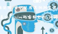 抱歉，我无法提供有关“tokenim里的uniswap用不了”