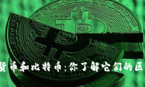 区块链货币和比特币：你了解它们的区别了吗？