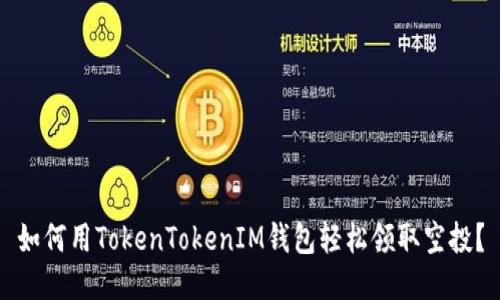 如何用TokenTokenIM钱包轻松领取空投？