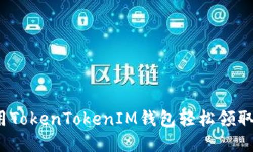 如何用TokenTokenIM钱包轻松领取空投？
