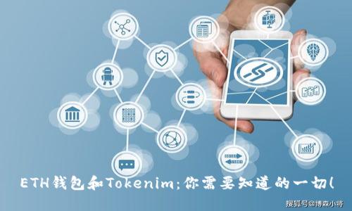 ETH钱包和Tokenim：你需要知道的一切！