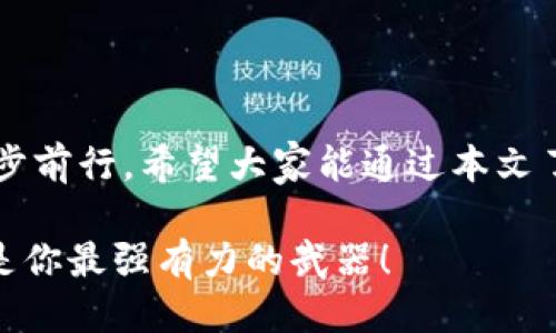 jiaoti假tokentokenim钱包能不能反馈？听听专业人士怎么说！/jiaoti
假tokentokenim钱包, 钱包反馈, 数字货币, 加密货币安全/guanjianci

引言：数字货币时代的隐忧
在如今的数字货币蓬勃发展的时代，越来越多的人开始接触和使用加密货币。伴随而来的却是各种各样的风险与骗局，尤其是虚假钱包的出现，让不少投资者陷入了迷茫。今天，我们就来聊聊“假tokentokenim钱包能不能反馈”，以及如何在这个复杂的环境中保护好自己的数字资产。

什么是Tokentokenim钱包？
Tokentokenim钱包是一种用于存储和管理各种加密货币的数字钱包。它的功能不仅包括发送和接收加密货币，还允许用户查看余额、交易记录，甚至参与一些基于区块链的应用。然而，正如许多其他数字钱包一样，Tokentokenim钱包也有其安全风险。

假Tokentokenim钱包的特点
假Tokentokenim钱包通常具备一些明显的特征，以下是我们在识别这些虚假钱包时的一些提示：
ul
    listrong界面仿冒：/strong假钱包往往会模仿真实钱包的界面，选择色彩鲜亮、易于吸引用户眼球的设计。/li
    listrong虚假推广：/strong许多假钱包会通过社交媒体和广告进行推广，鼓吹高额收益，试图诱骗用户下载和注册。/li
    listrong无安全性保障：/strong假钱包通常不具备同行标准的安全措施，缺少身份验证和用户隐私保护功能。/li
    listrong缺乏客服支持：/strong如果用户在使用过程中遇到问题，往往会发现缺少有效的客户支持。/li
/ul

假钱包的反馈机制
许多人在使用假Tokentokenim钱包后，往往会察觉到问题，但却不知如何进行反馈。通常情况下，假钱包并不具备有效的反馈渠道，因为它们的存在本身就是不合法的。即便用户尝试通过一些渠道寻求帮助，最终也可能面临二次诈骗。

如何保护自己的资产？
面对假钱包的威胁，用户应该采取一些措施来保护自己的数字资产：
ul
    listrong只使用官方钱包：/strong无论是下载钱包应用还是访问网站，都要确保是官方渠道，避免通过第三方下载。/li
    listrong启用双重验证：/strong许多知名钱包都支持双重验证功能，这能为用户的账户安全加一层保险。/li
    listrong设定强密码：/strong使用复杂且独特的密码，并定期更换，降低被盗风险。/li
    listrong定期检查账户：/strong定期查看自己的交易记录和账户变化，第一时间发现异常情况。/li
/ul

总结：保持警惕，远离骗子
在数字货币交易日益频繁的今天，用户必须保持警惕，远离假Tokentokenim钱包及其他虚假钱包的威胁。无论技术如何发展，保护资产的基本原则始终不变。希望通过本文的分析，大家都能增强自身的安全意识，更好地维护自己的财产。

问题一：如果我真的遇到了假Tokentokenim钱包，该如何处理？
如果你不幸遇到了假钱包，首先要保持冷静。立即停止任何交易，尤其是涉及资金的操作。随后你可以采取以下步骤：
ul
    listrong更改所有相关账户的密码：/strong确保不法分子无法访问你密码管理的任何重要账户。/li
    listrong联系相关平台：/strong如果假钱包仿冒的是某一家知名钱包，立即联系该平台的支持团队，告知他们有关问题。/li
    listrong报告给相关部门：/strong在许多国家和地区，投资诈骗是刑事犯罪行为，可以向当地警察机关或消费者保护组织进行举报。/li
    listrong提高警惕：/strong关注相关领域的最新动向，尽量避免未来再次受到类似的骗局。/li
/ul

问题二：怎样判断一个数字钱包的真实性？
要判断一个数字钱包是否真实，可以参考以下几个方面：
ul
    listrong查看官方资料：/strong每个合法的数字钱包都有官方网站和官方社交媒体账号，可以通过这些渠道找到钱包的真伪信息。/li
    listrong用户反馈：/strong网络论坛和社区是了解钱包真实情况的重要地方，可以查看其他用户的评价和反馈。/li
    listrong技术支持：/strong正规钱包通常会提供良好的客户支持服务，确保用户在遇到问题时能够得到及时的解决方案。/li
    listrong安全性测试：/strong一些网络安全公司会对钱包进行评测，了解其安全性和可靠性，定期查阅相关资料也是必要的。/li
/ul

结语：数字货币的未来
数字货币的未来充满希望，但同时也伴随着许多挑战。只有不断加强对数字资产安全的重视，才能在这个快速发展的时代里稳步前行。希望大家能通过本文了解到如何识别假Tokentokenim钱包，远离骗局，保障自己的投资安全。

在数字货币的海洋中，获取信息须保持敏感和警惕。希望上述内容能为你提供帮助，让你在投资之路上更加顺畅。记住，信息才是你最强有力的武器！