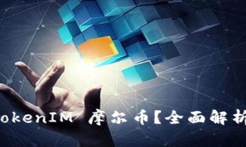 如何处理 TokenIM 摩尔币？全面解析与实用指南
