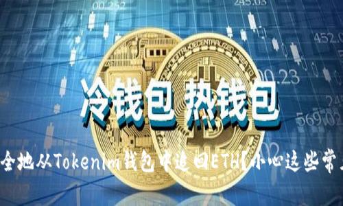 如何安全地从Tokenim钱包中追回ETH？小心这些常见误区！