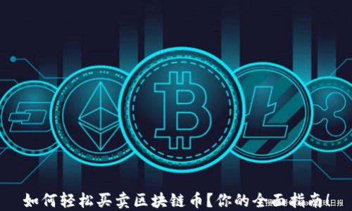 
如何轻松买卖区块链币？你的全面指南！