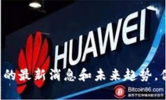 成信大区块链的最新消息和未来趋势，你准备好